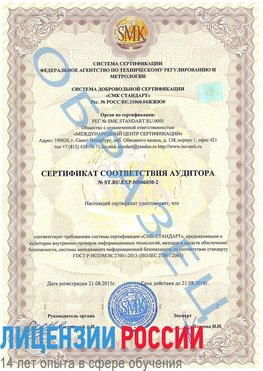 Образец сертификата соответствия аудитора №ST.RU.EXP.00006030-2 Новокузнецк Сертификат ISO 27001